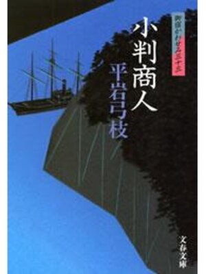 cover image of 御宿かわせみ33　小判商人